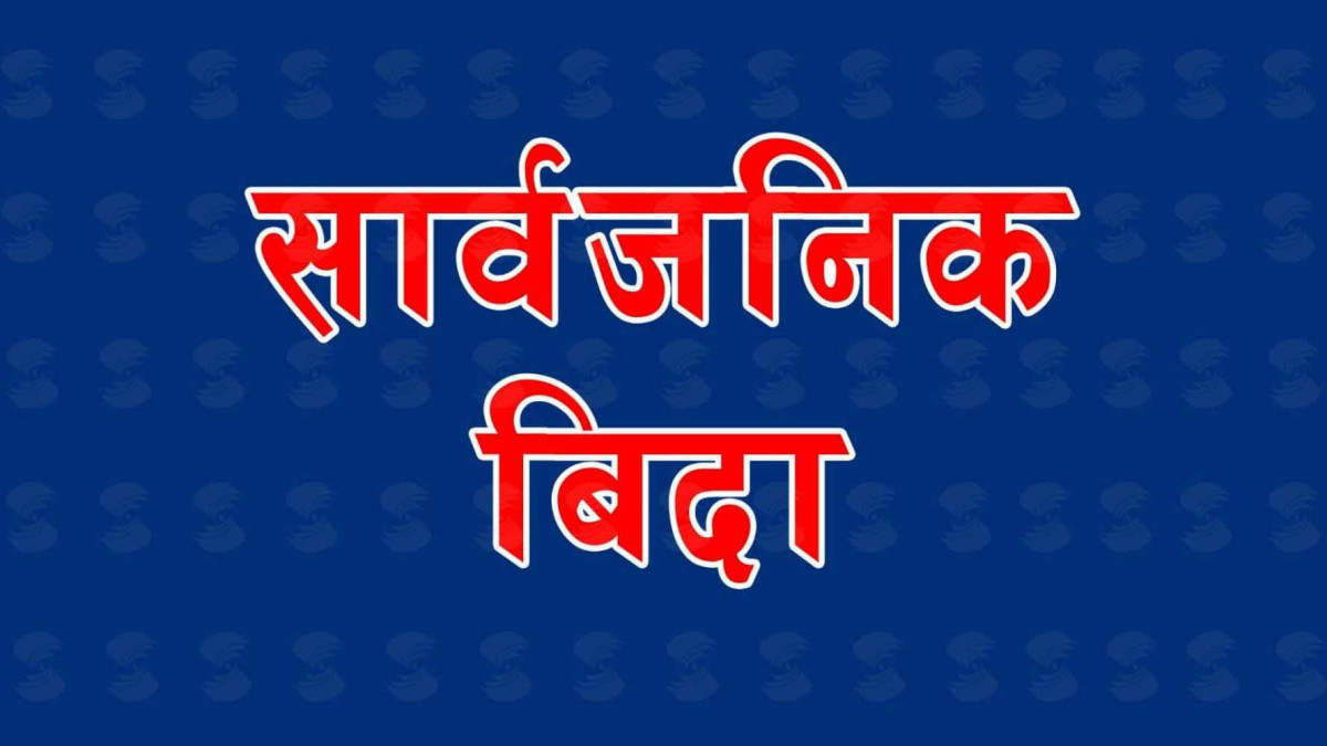 आज सार्वजनिक विदाः सेयर कारोबार नहुने,