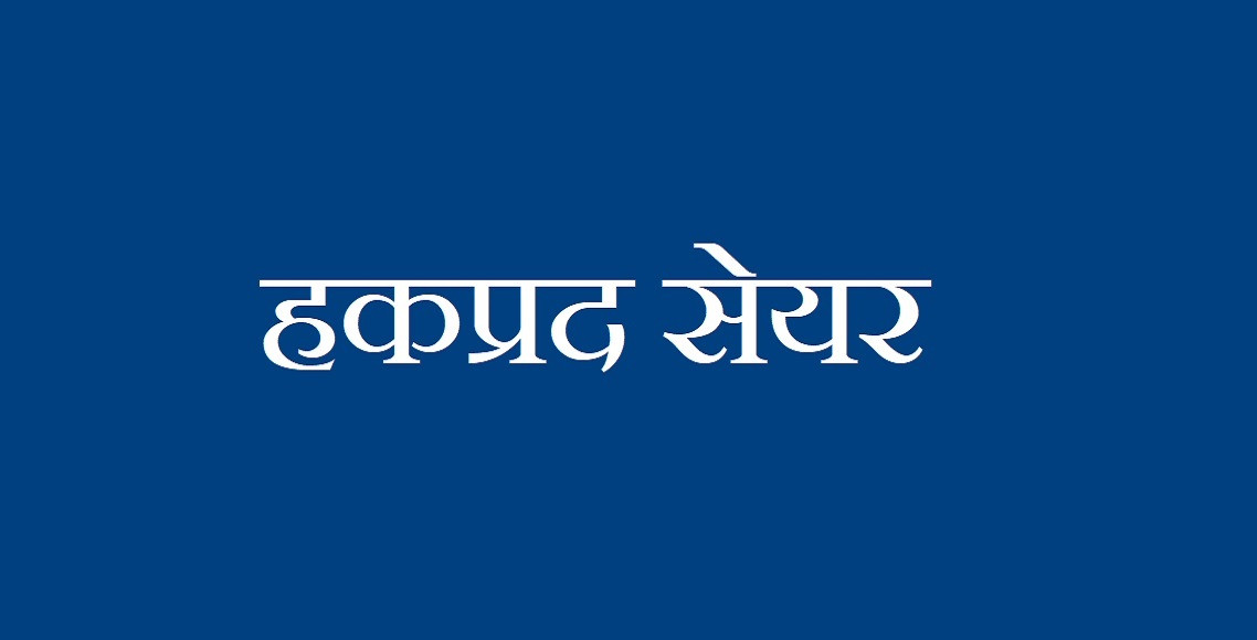 सयपत्री हाइड्रोपावरले  हकप्रद शेयर निष्कासन गर्ने