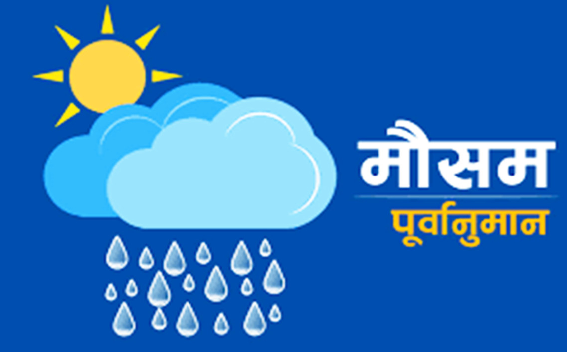 २ दिन देशभरको मौसम कस्तो रहला ?