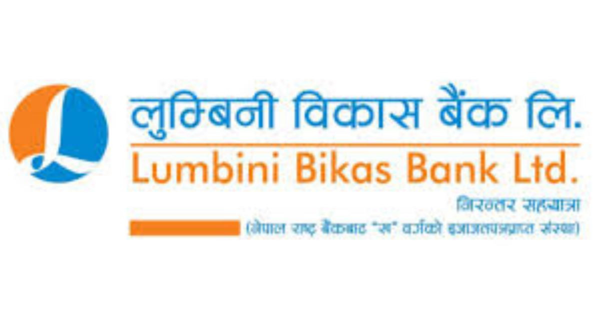 तीन महिनामा लुम्बिनी विकास बैंकले कमायो २० करोड १९ लाख नाफा, अन्य सूचक कस्तो ?