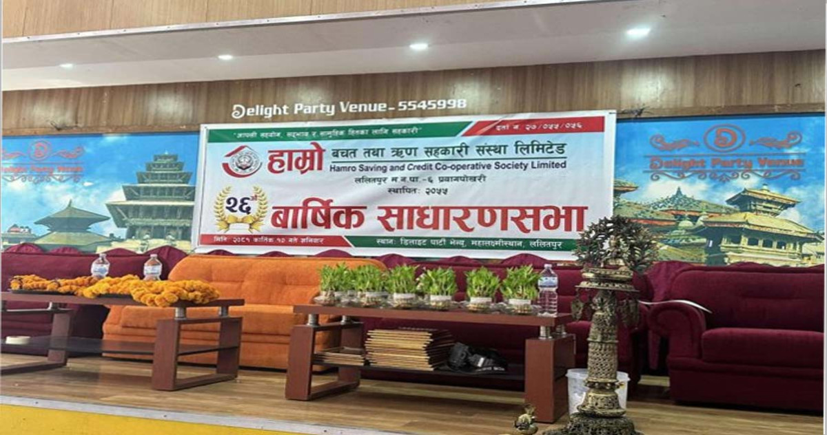 हाम्रो बचत तथा ऋण सहकारी संस्थाको २६औं वार्षिक साधारण सभा सम्पन्न