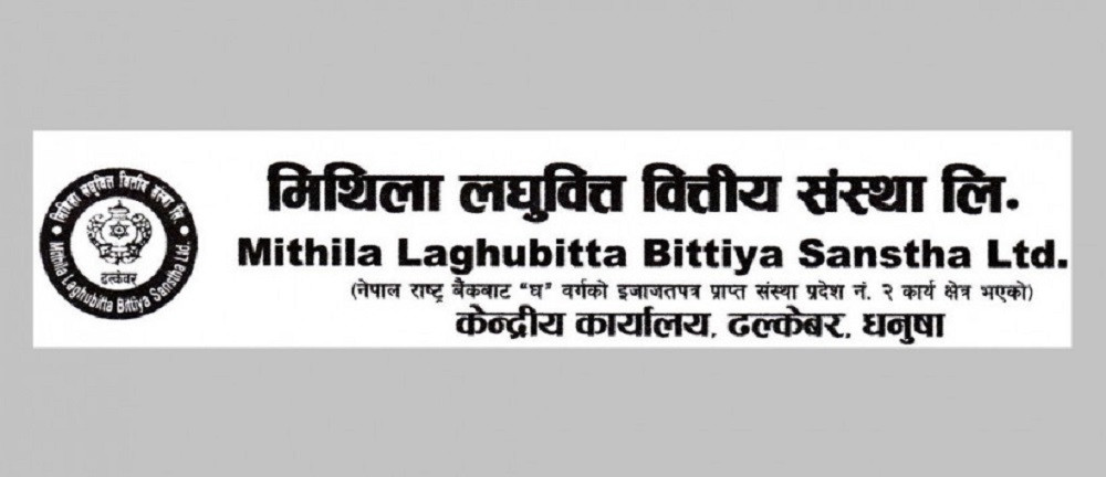 मिथिला लघुवित्तको नाफामा १८१.२९ ५ ले वृद्धि,अन्य सूचकमा समेत प्रगति