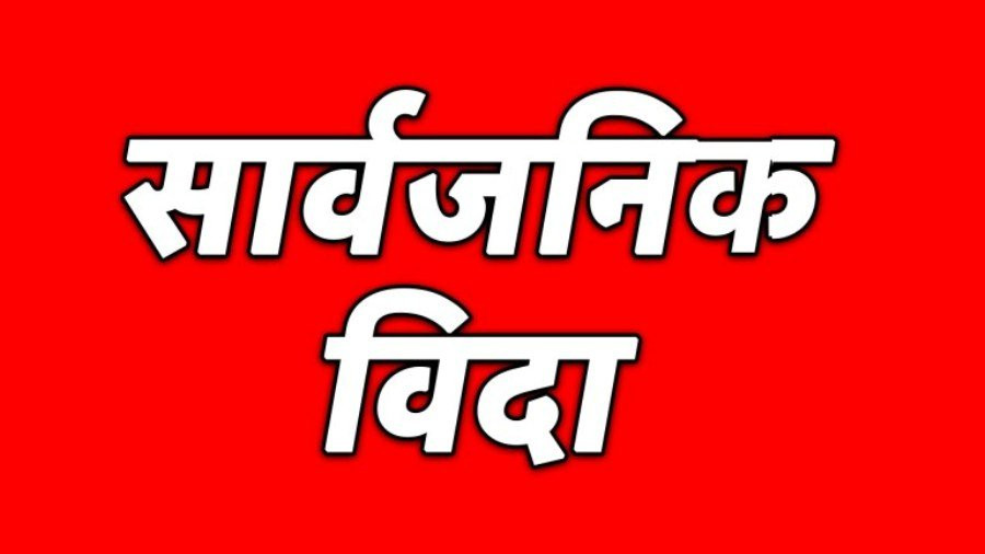माघ १६ र १७ गते सार्वजनिक विदा