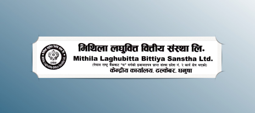 मिथिला लघुवित्तको खुद नाफा र आम्दानी दुवै  बढ्यो, प्रतिसेयर आम्दानी कति ?