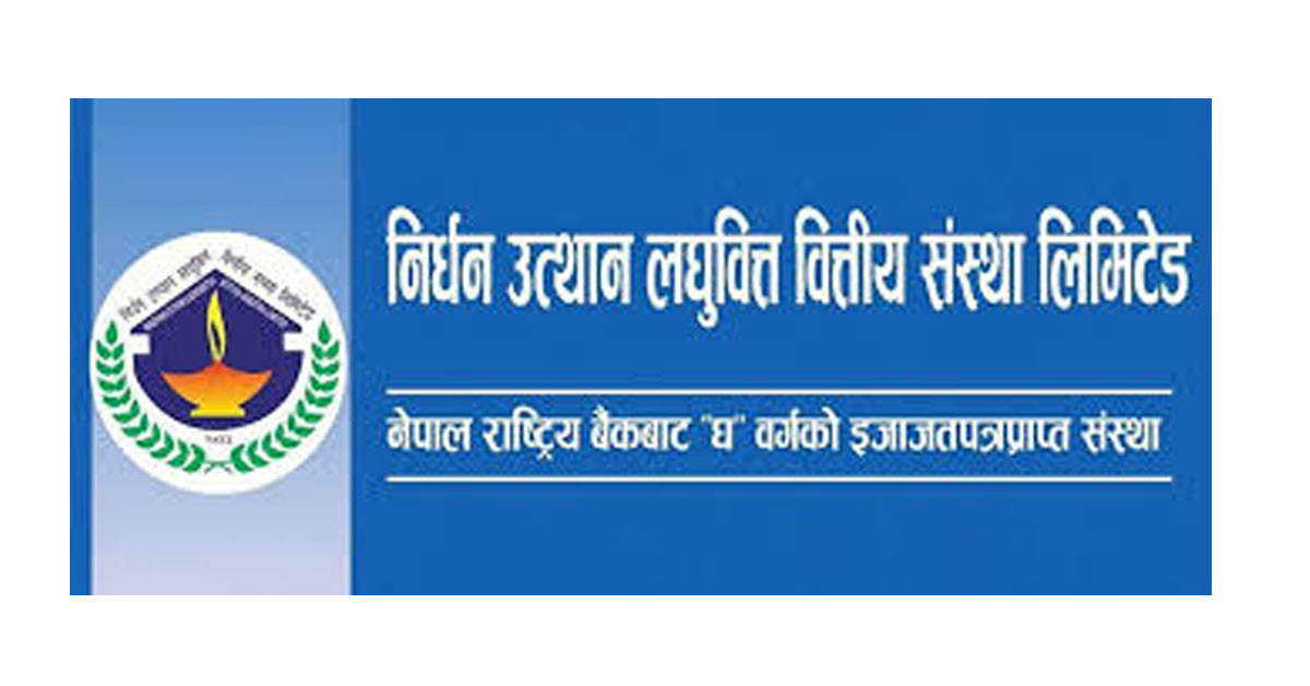 निर्धन उत्थान लघुवित्तले खराब कर्जा सँगै खुद नोक्सानी घटायो, यस्तो छ समग्र वित्तीय अवस्था