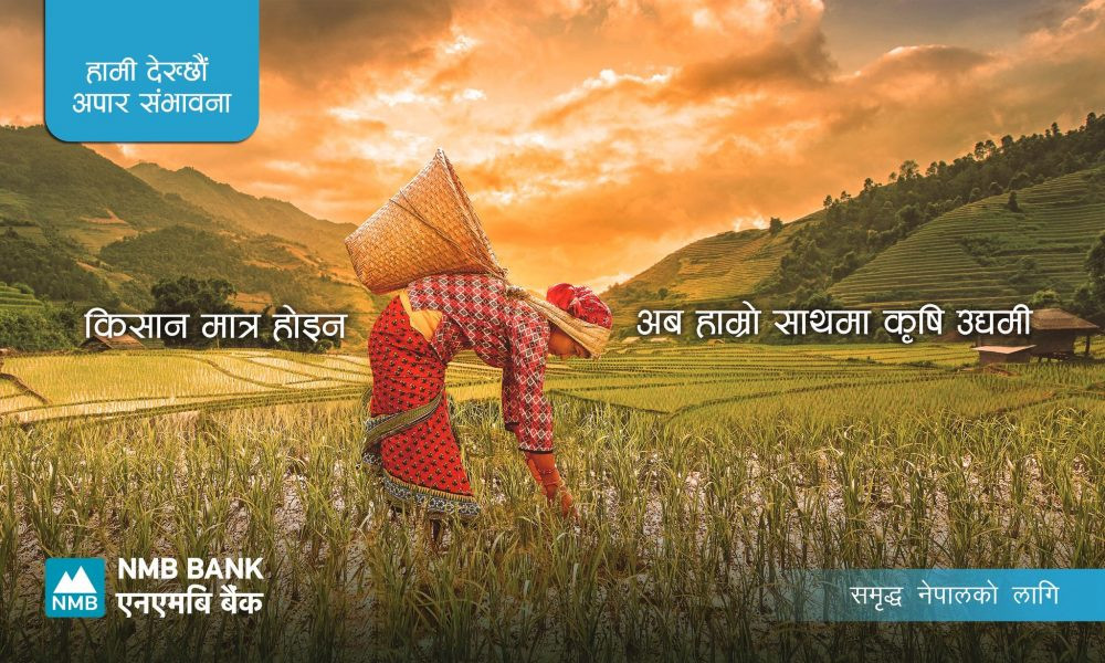 ‘कृषि कर्जा’- एपबाटै विनाधितो २ लाखसम्म लिन सकिने: एनएमबी बैंक