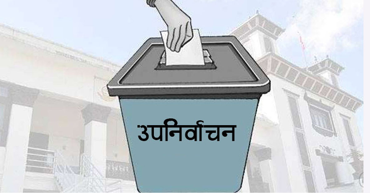 उपनिर्वाचन हुने स्थानीय तहमा सार्वजनिक बिदा दिन निर्वाचन आयोगको निर्देशन