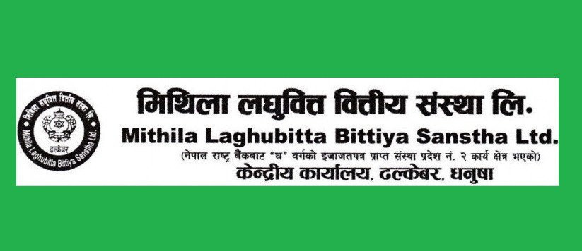 मिथिला लघुवित्तको १५ प्रतिशत लाभांश घोषणा