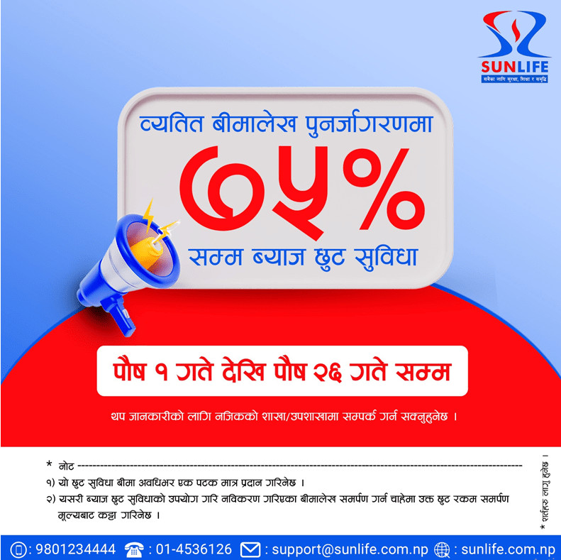 सन नेपाल लाइफले व्यतित बीमालेख नविकरणमा ७५% छुट दिने