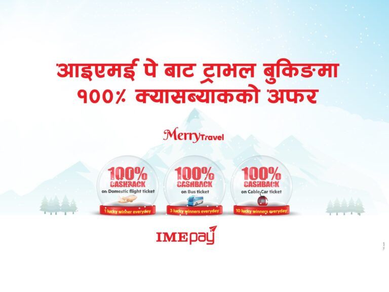 क्रिसमस र नयाँ वर्षको अवसरमा  आइएमई पेबाट ट्राभल बुकिङमा १००% क्यासब्याकको अफर