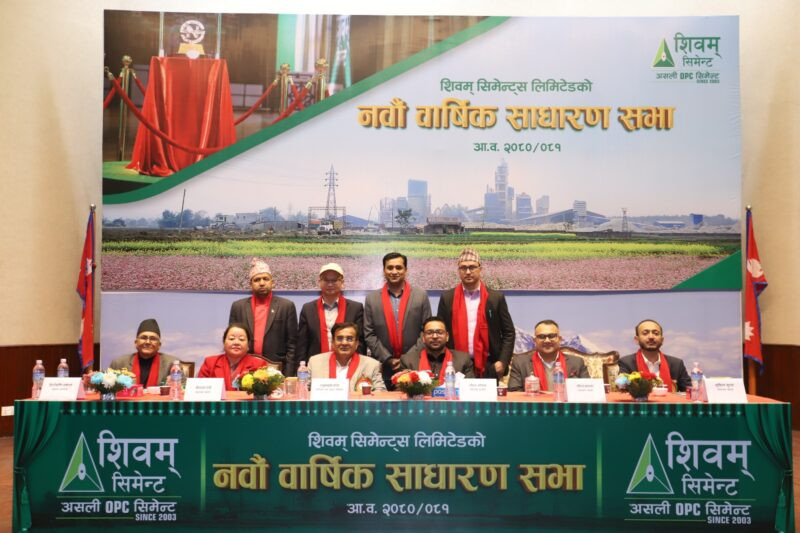 शिवम् सिमेन्टको  ९ औं  बार्षिक साधारणसभा सम्पन्न, नौ प्रतिशत लाभांश वितरण गर्ने