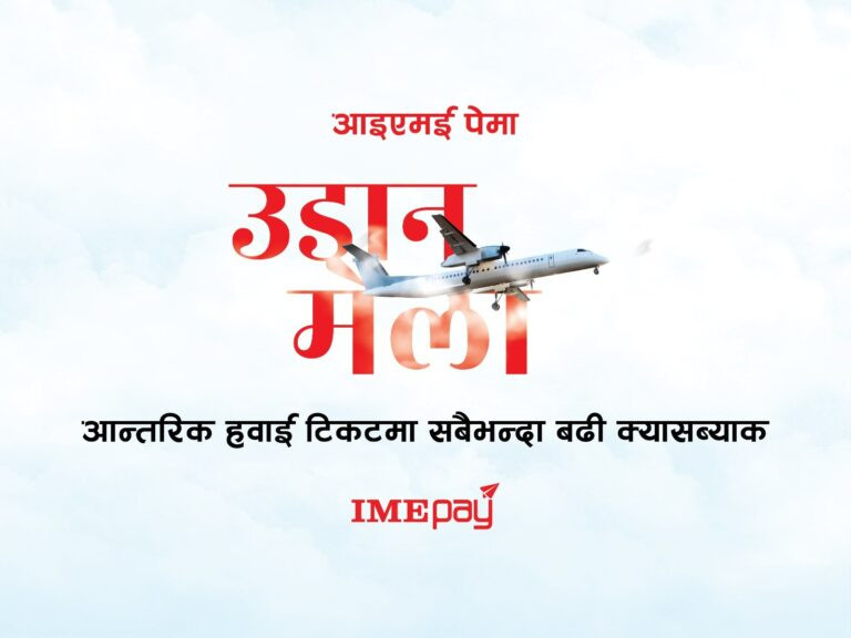 आइएमई पेमा उडान मेला: आन्तरिक हवाई टिकटमा सबैभन्दा बढी क्यासब्याक