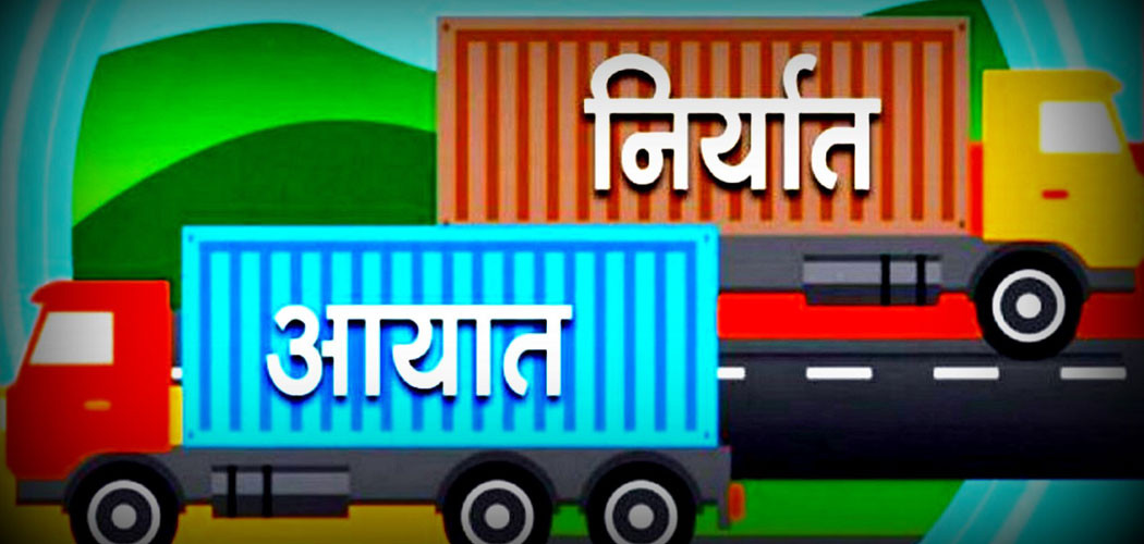 ६ महिनामा ८ खर्ब २२ अर्बको आयात, सबैभन्दा बढी पेट्रोलियम पदार्थ