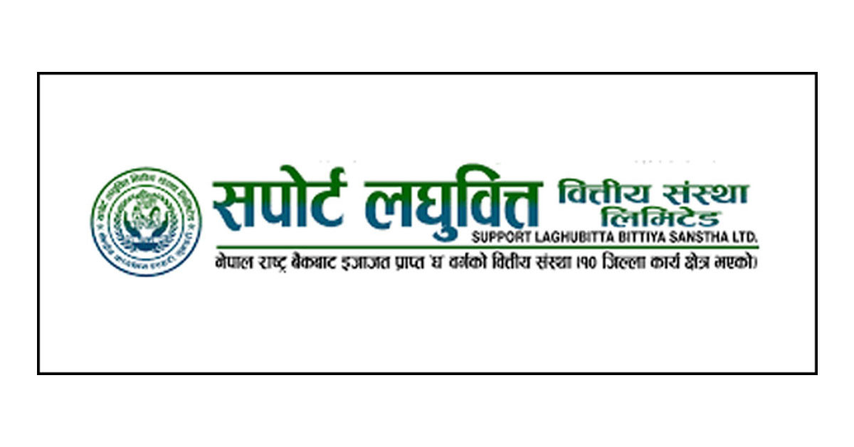 सपोर्ट लघुवित्तको नाफा ८० प्रतिशत बढ्यो, प्रतिसेयर आम्दानी दोहोरो अंकमा