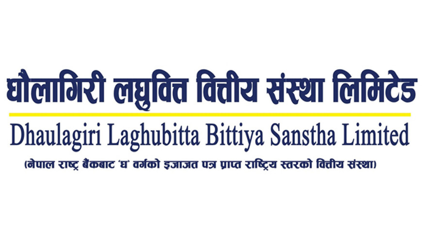 धौलागिरी लघुवित्तको दोस्रो त्रैमासिक प्रतिवेदन सार्वजनिक