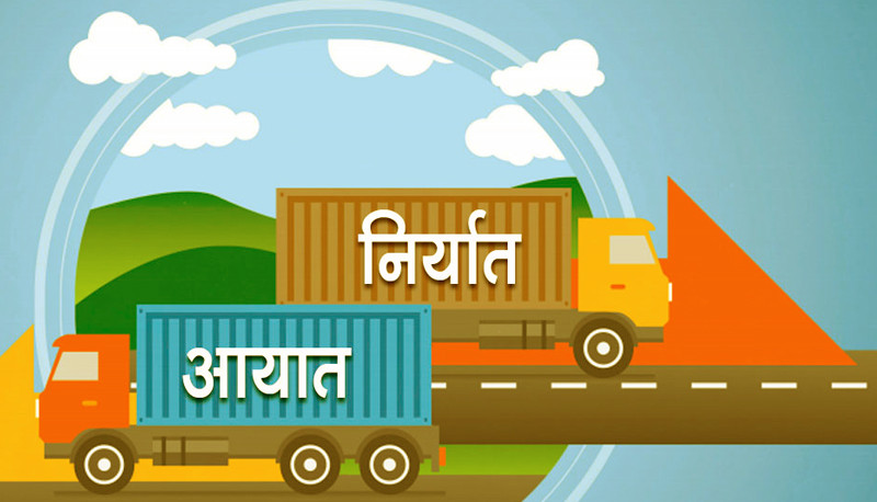 चालु आवको ६ महिनामा आयात निर्यात दुवै बढ्यो