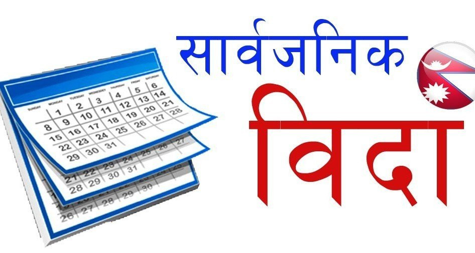 आज सार्वजनिक विदा,सरकारी कार्यालय बैंक–वित्तीय संस्था शेयर बजार बन्द हुने