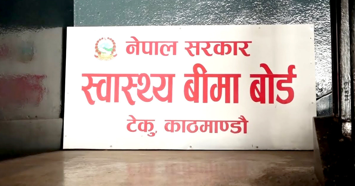 स्वास्थ्य बीमा बोर्डको कार्यकारी निर्देशकमा ११ जनाको आवेदन