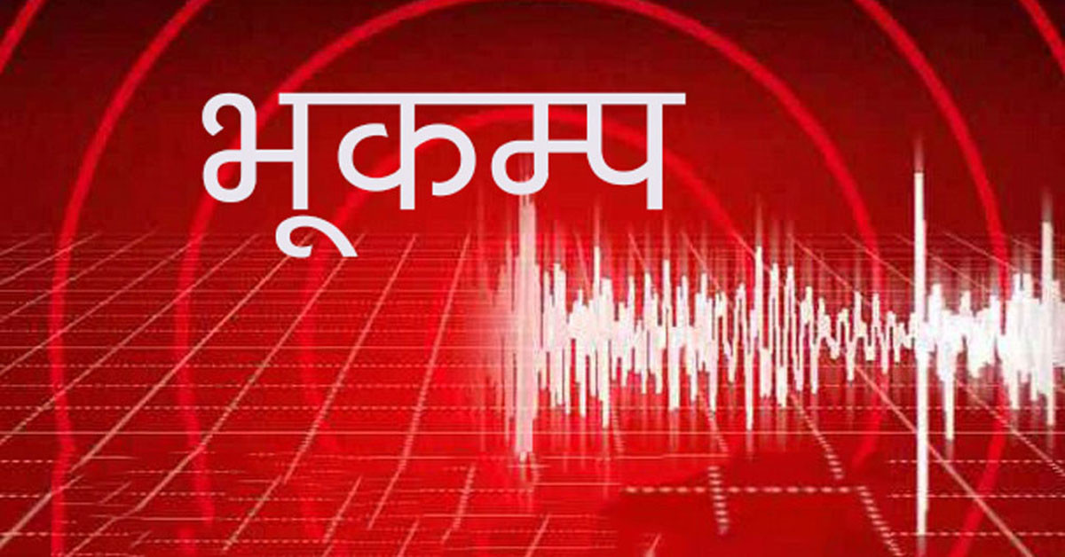 जाजरकोटमा दुई वटा भूकम्पमा परी आठ जना घाइते