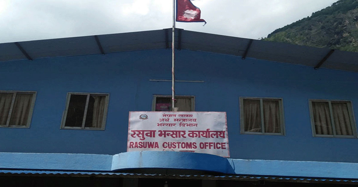 रसुवा भन्सारमा यसरी भईरहेछ राजस्व ठगी