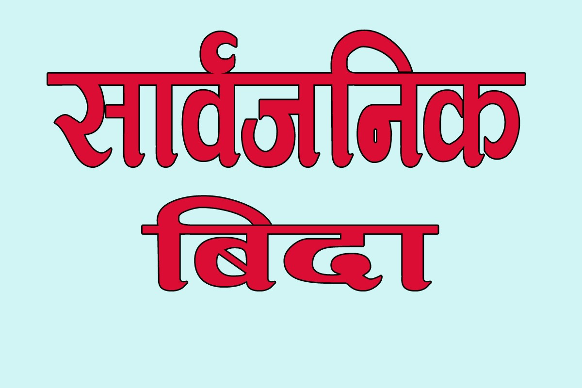 सरकारको चैत २४ गते सार्वजनिक बिदा दिने निर्णय