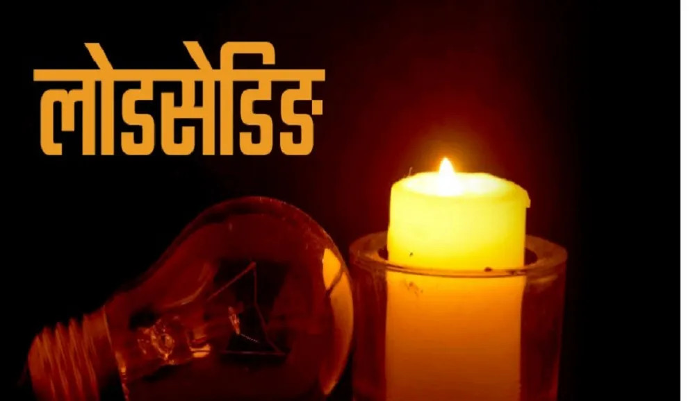 अब साँझको समयमा लोडसेडिङ  हुने  ऊर्जामन्त्रीको घोषणा