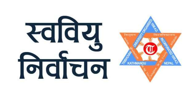 १५ दिनभित्र स्ववियु निर्वाचन गर्न त्रिविको निर्देशन