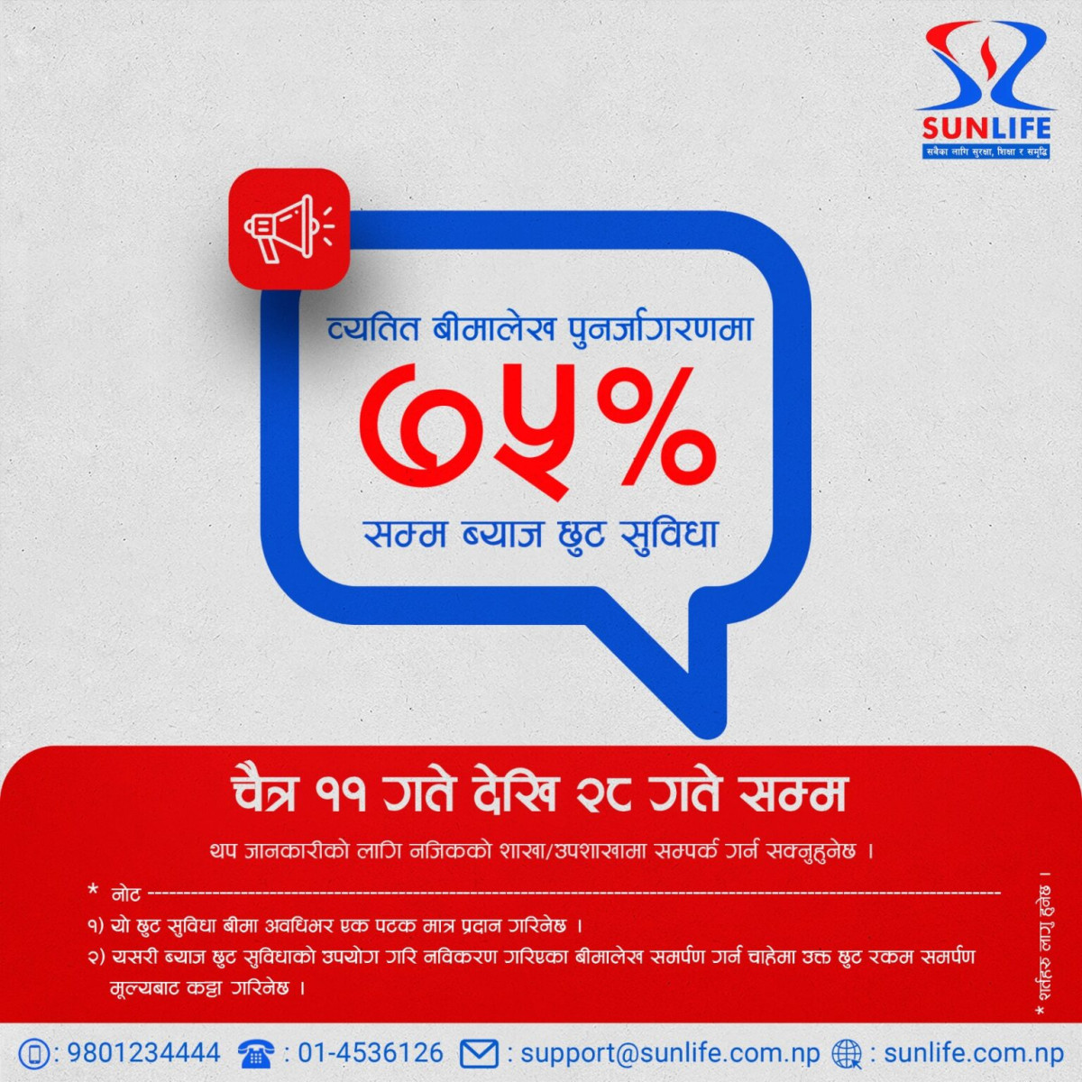 सन नेपाल लाइफको बीमालेख नवीकरण गर्दा ७५ प्रतिशतसम्म छुट