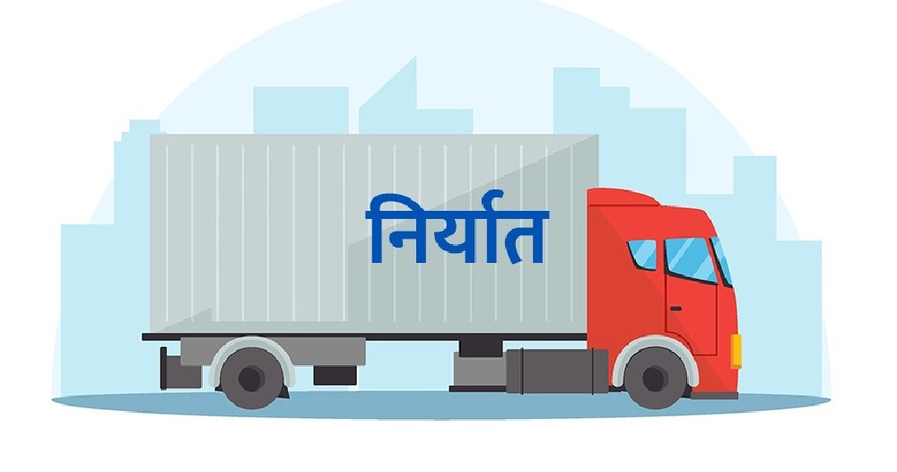 पूर्वीनाका काँकडभिट्टाबाट १८ अर्ब ६२ करोडको कृषिजन्यवस्तु निर्यात