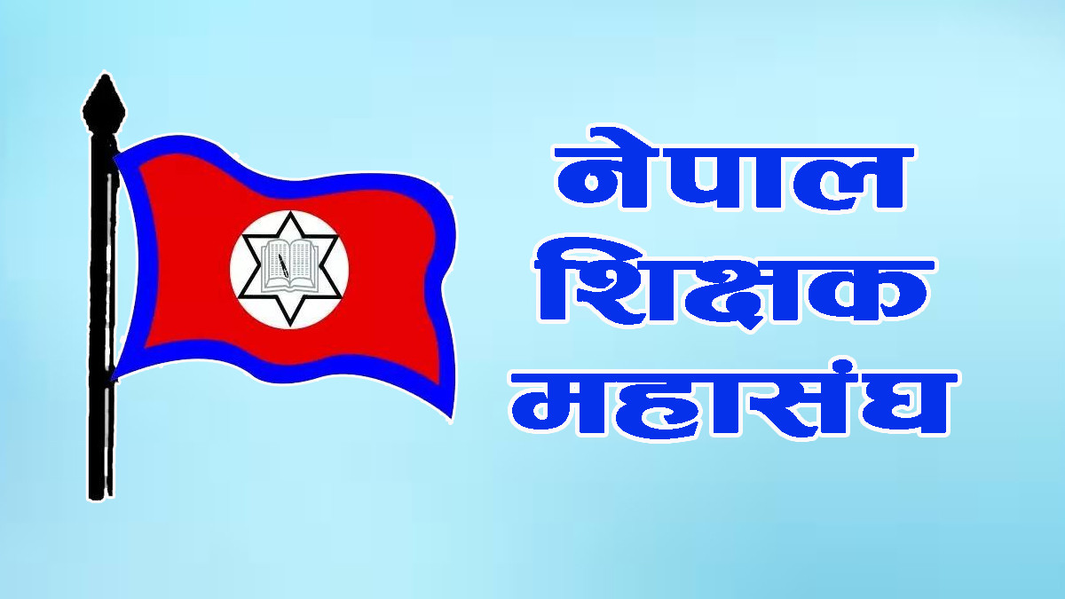 विद्यालय कर्मचारीको  शिक्षक महासंघले गरेको सम्झौतामा असहमति