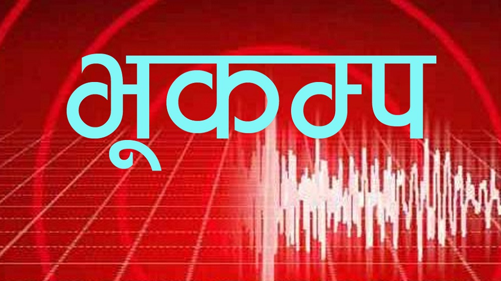 बझाङमा भूकम्पको धक्का,आसपासका जिल्लामा पनि महसुस