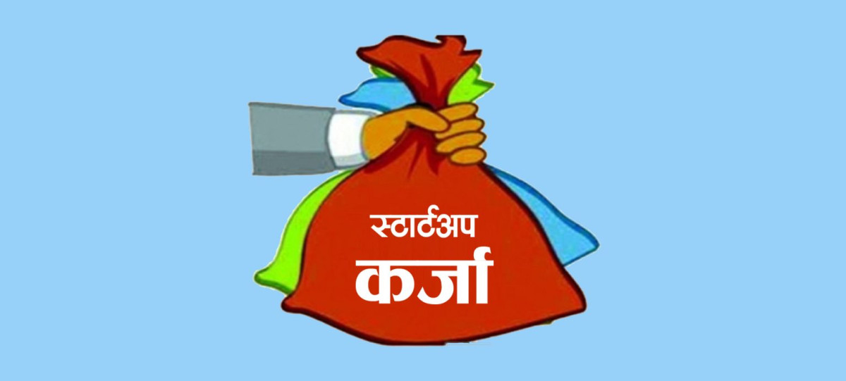 गत आवमा साढे ८८ करोड भन्दा बढी स्टार्टअप कर्जा वितरण