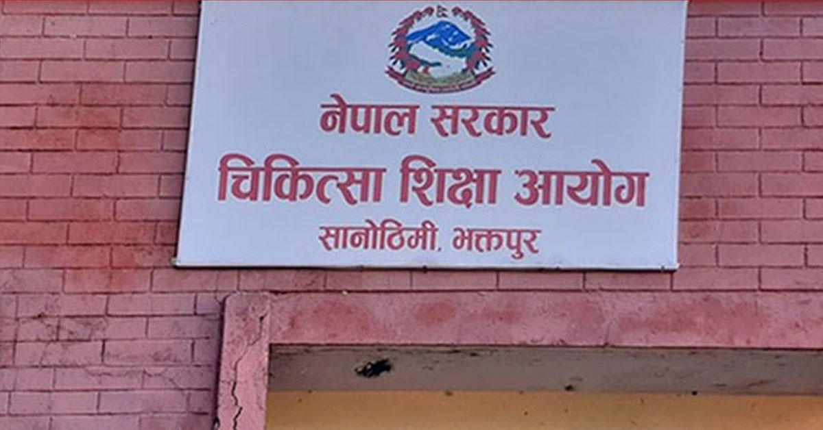 चिकित्सा शिक्षा आयोगद्वारा एकीकृत प्रवेश परीक्षा कात्तिक १५ गतेदेखि