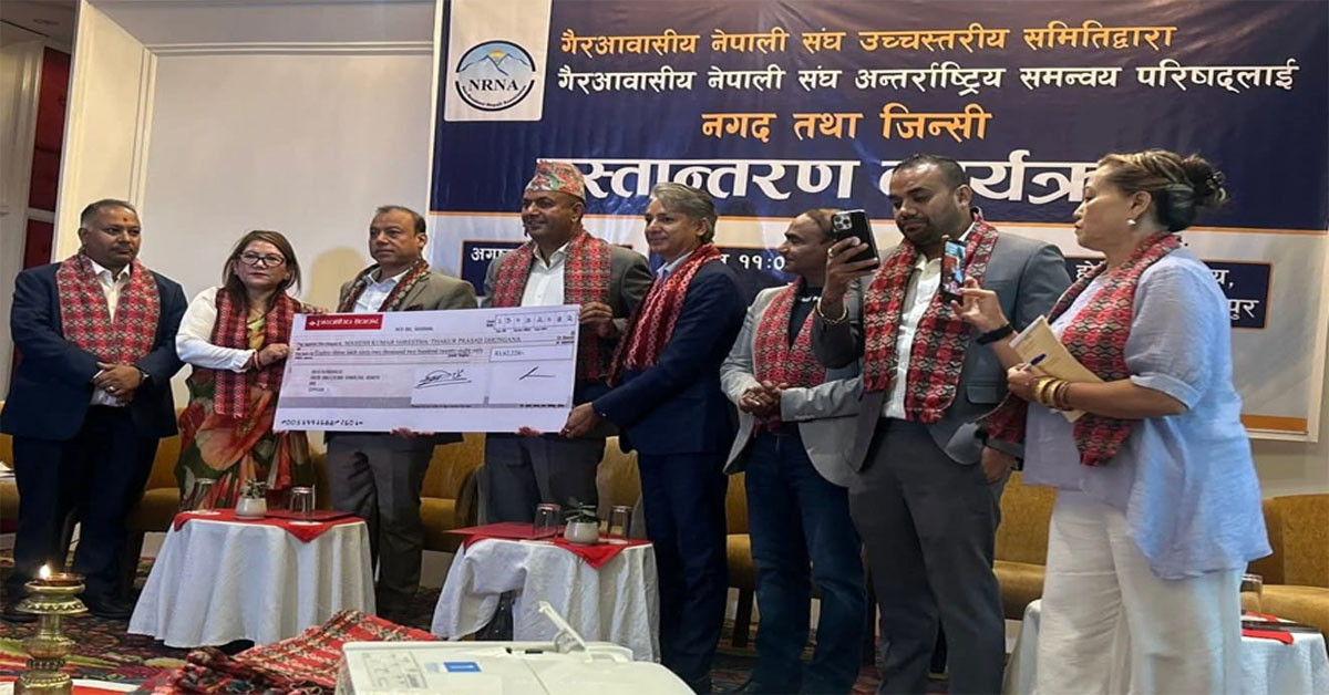 एनआरएनए एकता महाधिवेशन पश्चात् शेष घले संयोजक समितिबाट ८३ लाखभन्दा बढी सम्पत्ति हस्तान्तरण