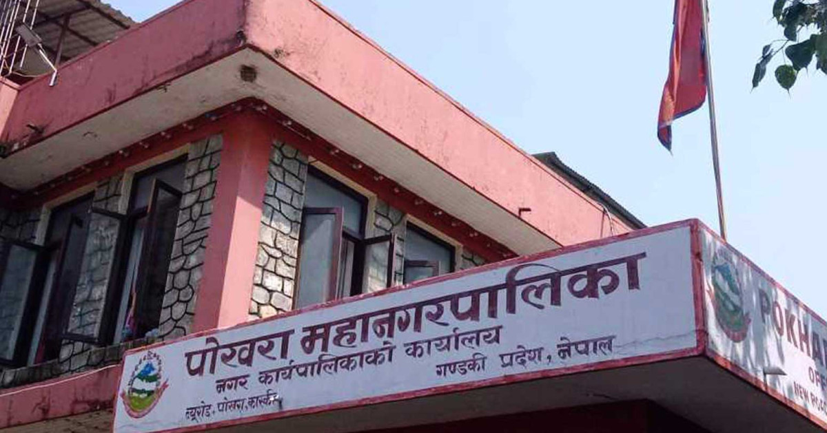 पोखरा महानगरपालिकाको भोलिदेखि सेवा सञ्चालनमा ल्याउने तयारी