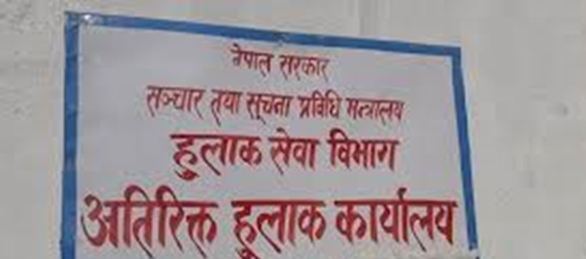 दाङका पाँच अतिरिक्त हुलाक कार्यालय बन्द