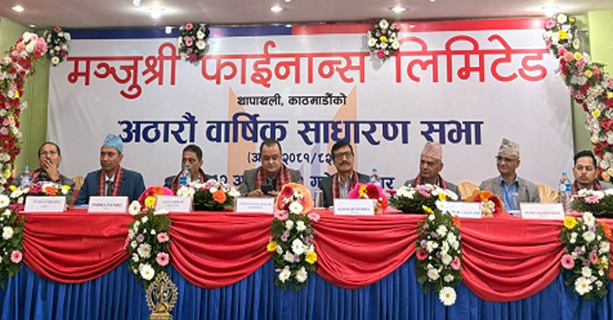 मञ्जुश्री फाइनान्सको १८ औँ वार्षिक साधारण सभा सम्पन्न, १५ प्रतिशत नगद लाभांश वितरण गर्ने निर्णय