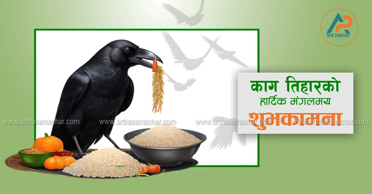 आज काग तिहार, यमदूत कागलाई पूजा गरी मीठा परिकार खुवाइँदै