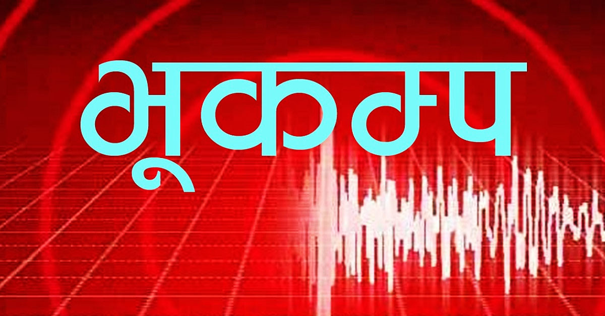 सङ्खुवासभा भूकम्पको धक्का,आसपासका जिल्लामा  महसुस