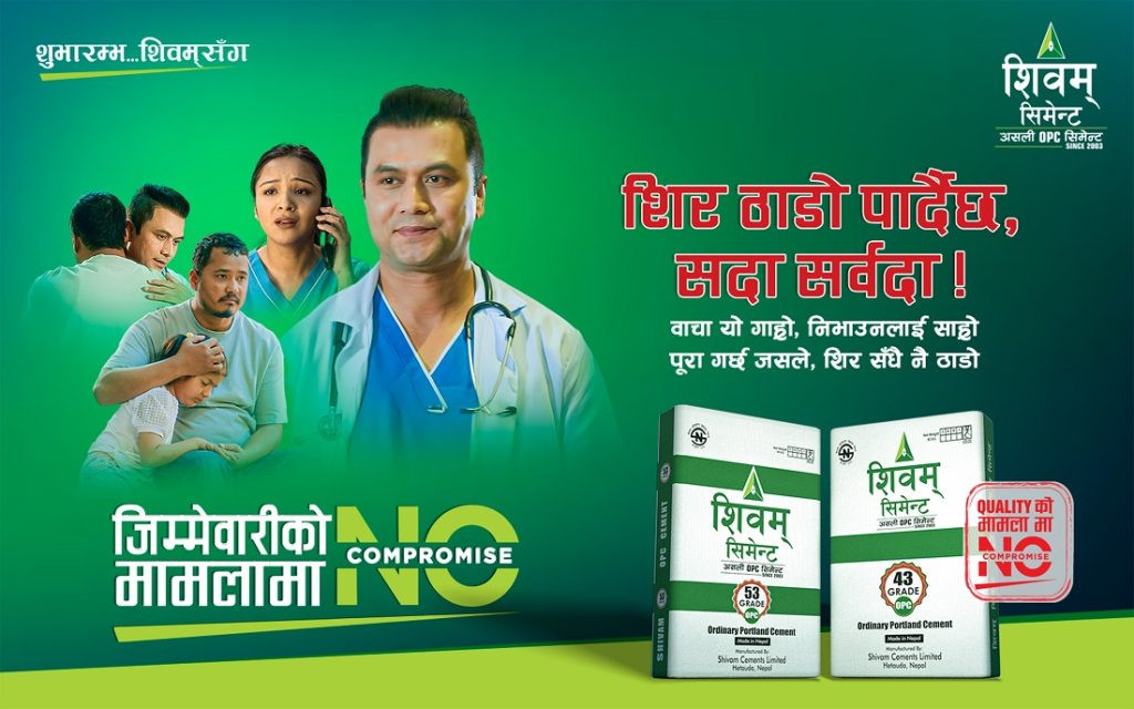 शिवम् सिमेन्टको ‘नो कम्प्रोमाइज’ सन्देशमूलक नयाँ भिडियो सार्वजनिक