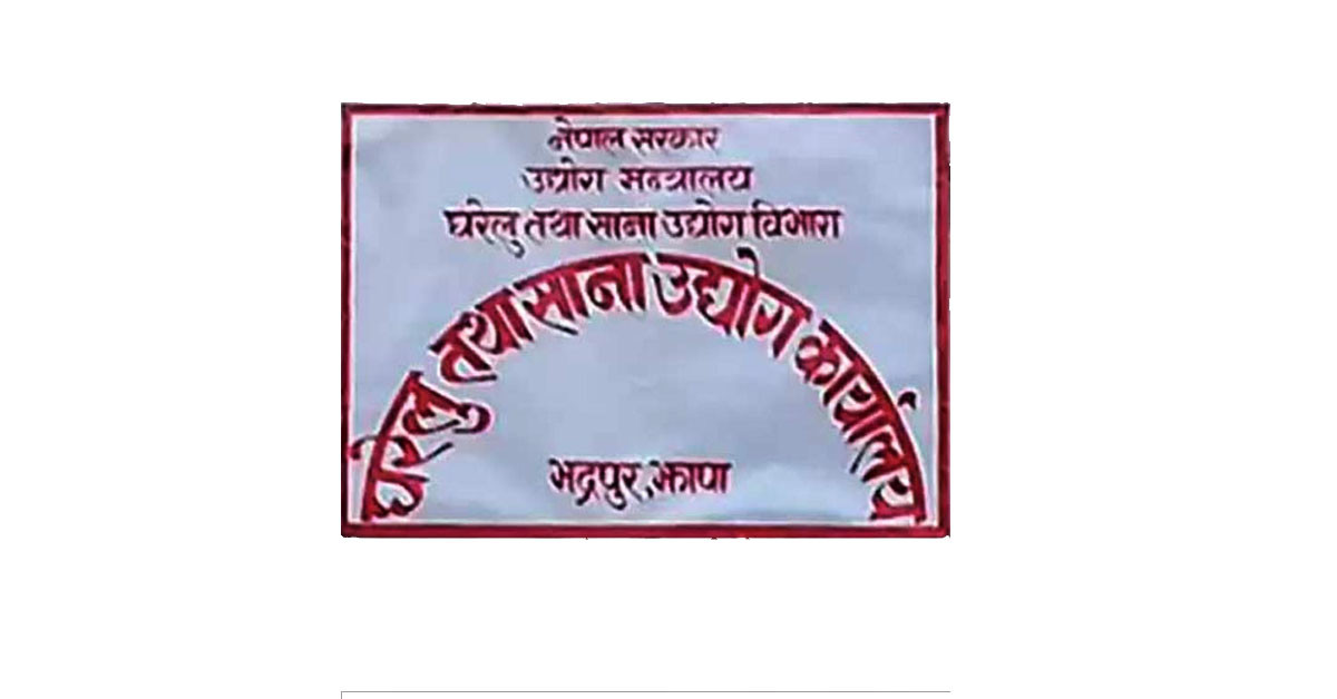 झापामा तीन महिनामा ३१७ नयाँ साना उद्योग दर्ता