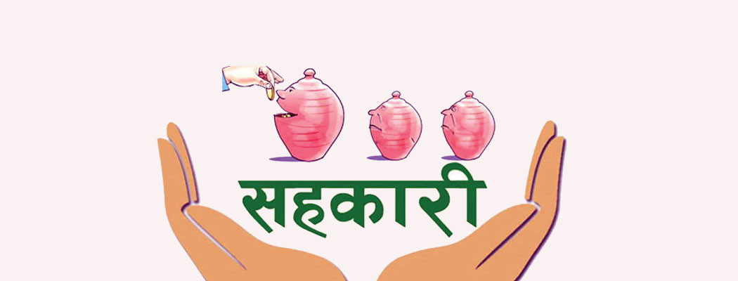 समस्याग्रस्त सहकारीको ऋण दायित्व राफसाफका लागि दोस्रो पटक ७ दिने सूचना