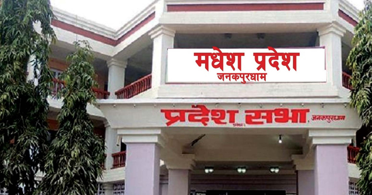 सचिवालयको ‘अदृश्य’ भूमिकाले मधेस प्रदेश सभा अस्तव्यस्त