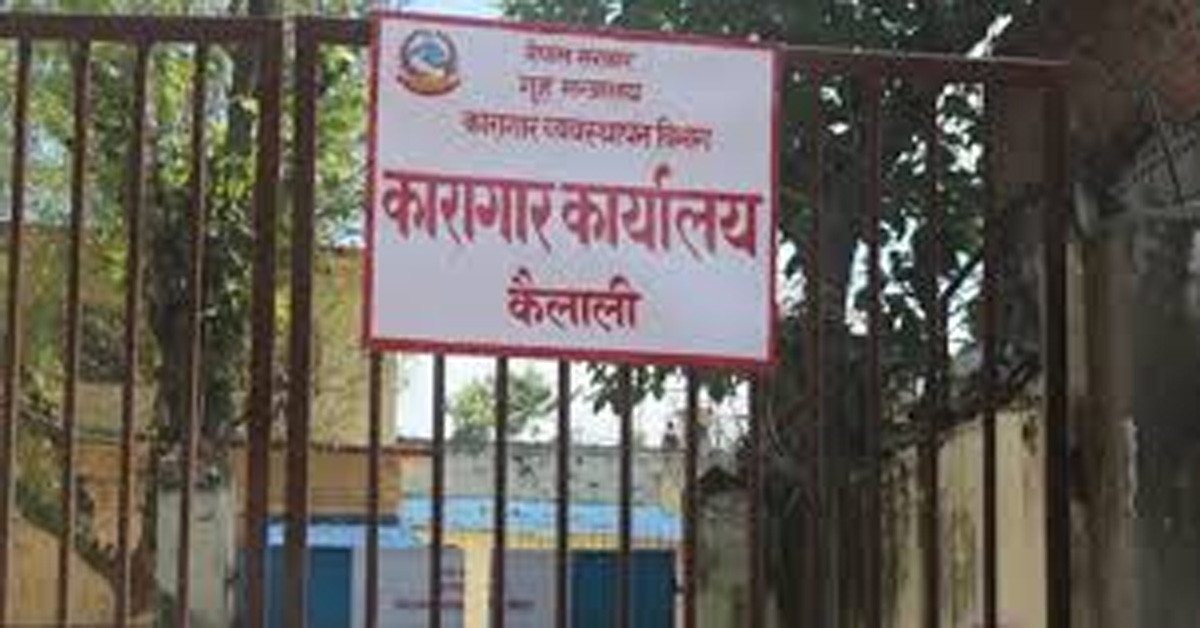 कैलाली कारागारबाट निस्केका फोहोरले स्थानीयवासी समस्यामा