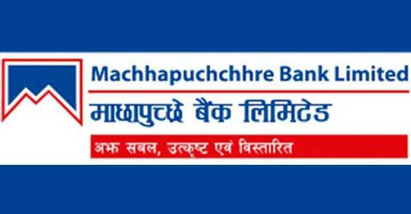 वित्तीय सुधारको उदाहरण बन्यो माछापुच्छ्रे बैंक