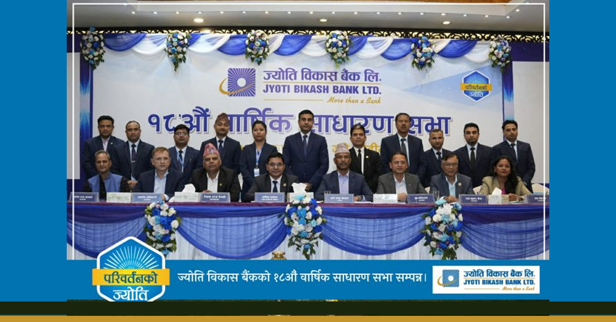 ज्योति विकास बैंकको १८औँ वार्षिक साधारण सभा सम्पन्न