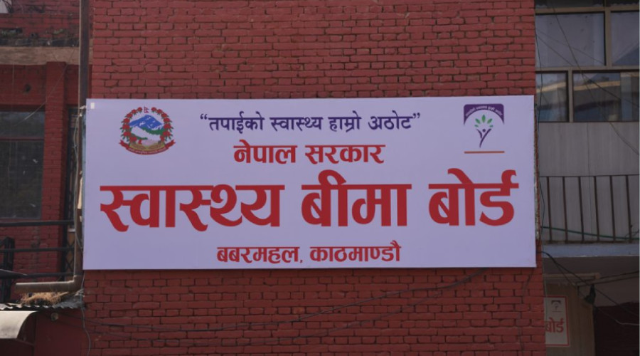 स्वास्थ्य बीमा बोर्डद्वारा मङ्सिरसम्मको रकम भुक्तानी