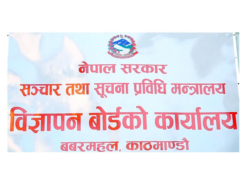विज्ञापन बोर्डको अध्यक्ष पदका लागि दरखास्त आह्वान, साउन ८ गतेसम्म आवेदन दिन सकिने