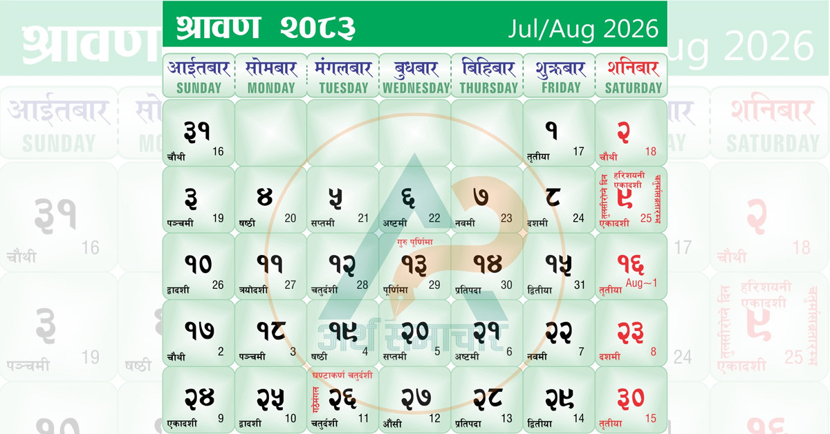 अर्थसमाचारद्वारा साउन महिनाको डिजिटल क्यालेण्डर सार्वजनिक