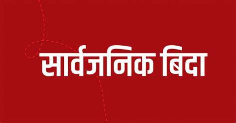 कर्णाली प्रदेशमा आज सार्वजनिक बिदा